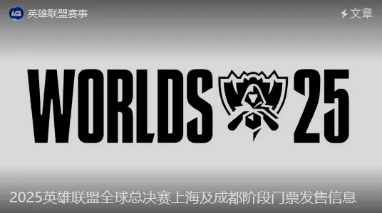 bob半岛体育官网-世界赛上海及成都阶段门票发售信息：决赛最低688，最高1788