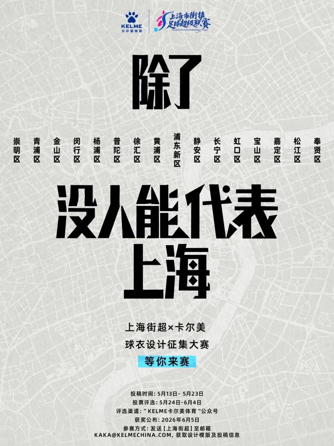 bob半岛体育平台-比赛先放一放，上海街超的球衣腔调很重要